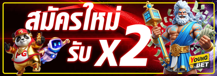 สมัครใหม่ฝากเท่าไหร่ รับ X 2 เท่า